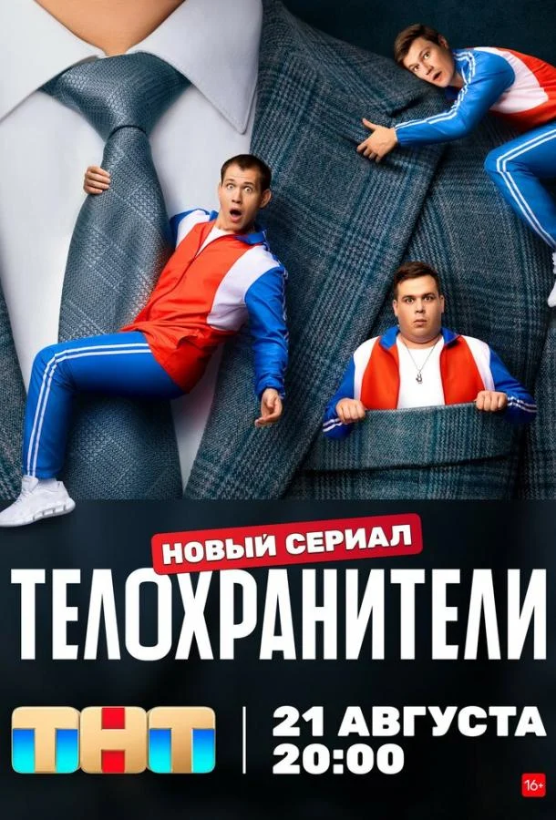 Смотреть сериал Телохранители (2023) онлайн в хорошем качестве 720-1080 HD, бесплатно на русском языке